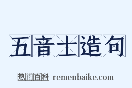 五音士造句是什么意思的图片